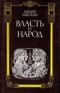 Власть и народ. Часть IV. Конец республики