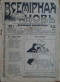 Всемирная новь 1912 № 24 (июнь)