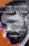 Пламя жизни: Судьба и творчество Дэвида Герберта Лоуренса