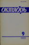 Октябрь № 9, 1991