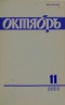 Октябрь № 11, 1991