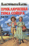 Приключения Тома Сойера