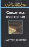 Свидетель обвинения и другие рассказы