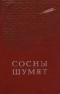 Сосны шумят