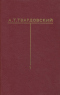 Собрание сочинений в шести томах. Том 1