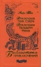 Приключения Тома Сойера. Приключения Гекльберри Финна