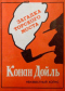 Загадка Торского моста. Неизвестный Холмс