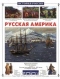 Русская Америка