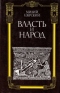 Власть и народ. Часть I. Гракхи