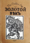 Золотой вѣкъ № 2, 1992