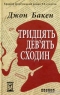 Тридцять дев’ять сходин