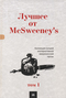 Лучшее от McSweeney's