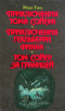 Приключения Тома Сойера. Приключения Гекльберри Финна. Том Сойер за границей