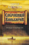 Сокровища Валькирии. Правда и вымысел