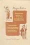 Приключения Тома Сойера. Приключения Гекльберри Финна