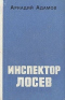 Инспектор Лосев
