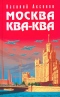 Москва Ква-Ква