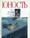 Юность №2 1995