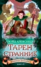 Хроники Придайна. Книга 4. Тарен Странник