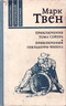 Приключения Тома Сойера. Приключения Гекльберри Финна