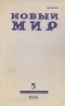 Новый мир № 5, май 1986 г.