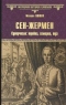 Сен-Жермен. Суперчисла: тройка, семерка, туз