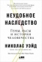 Неудобное наследство. Гены, расы и история человечества