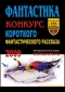 Фантастика. Конкурс короткого фантастического рассказа 2009