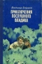 Приключения послушного Владика