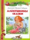 Алёнушкины сказки