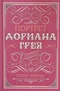 Портрет Дориана Грея