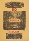 50 твоих песен