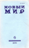 Новый мир № 6, июнь 1979 г.