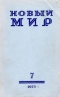 Новый мир № 7, июль 1975 г.