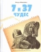 7 и 37 чудес: Первые семь чудес, Ближний Восток и Средняя Азия