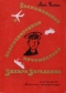 Воспоминания и необыкновенные путешествия Захара Загадкина