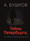 Тайны Петербурга, или Узники музейных подвалов