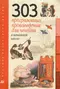 303 программных произведения для чтения в начальной школе
