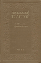 Алексей Толстой. Избранные произведения