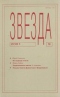 Звезда № 9, сентябрь 2001 г.