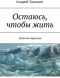 Хроники Арринда. Остаюсь, чтобы жить