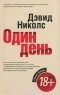Один день
