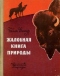 Жалобная книга природы