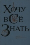 Хочу всё знать. 1976