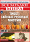 Все загадки мира №13, 2018