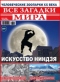 Все загадки мира №17, 2018