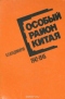 Особый район Китая. 1942 - 1945 гг.