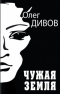 Чужая Земля