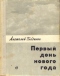 Первый день нового года