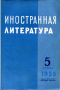 «Иностранная литература» №5, 1955